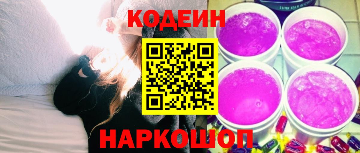 Екатеринбург  Codein Purple Drank  Вход с VPN 